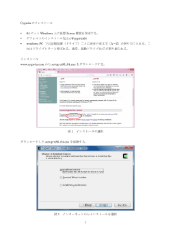 1 Cygwin のインストール • 64 ビット Windows 上に仮想 Linux 環境を