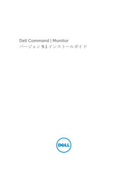 Dell Command | Monitor バージョン 9.1 インストールガイド