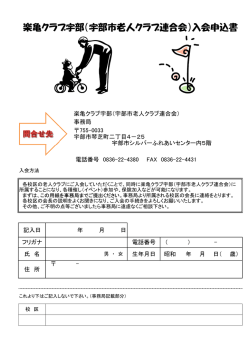 楽亀クラブ宇部（宇部市老人クラブ連合会）入会申込書
