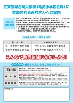 江東区総合防災訓練(亀高小学校会場)に 参加されるみなさんへご案内