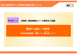 資料1 橋梁から盛土への変更【菰野IC～亀山西JCT】