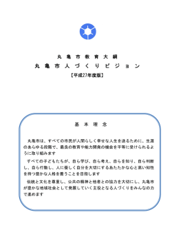 丸 亀 市 人 づ く り ビ ジ ョ ン