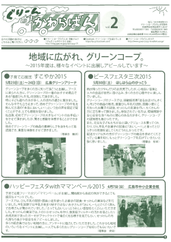 地域に広 〝れ、 グリーンニーフ亀 - グリーンコープ生活協同組合ひろしま