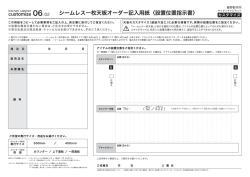 唇舌望室亀C請躍 06-02 シームレス一枚天板オーダー記入用紙 (設置