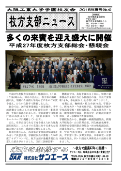 枚方支部ニュース4号 - 大阪工業大学学園校友会
