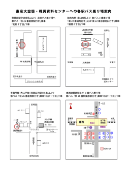 東京大空襲・戦災資料センターへの各駅バス乗り場案内