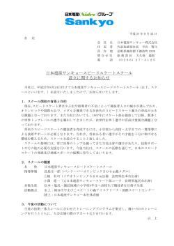 日本電産サンキョースピードスケートスクール 設立に関するお知らせ