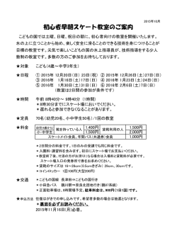 初心者早朝スケート教室のパンフレット