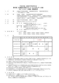 要項 - 北海道スケート連盟