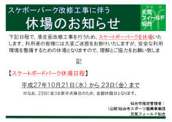 記 【スケートボードパーク休場日程】 平成27年10月21日（水） から 23日
