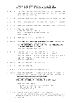 要項 - 群馬県スケート連盟