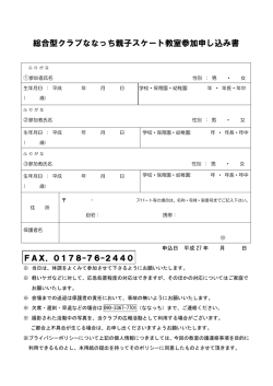 親子スケート教室申込書 - 総合型クラブななっち
