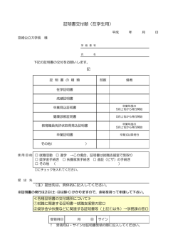 証明書交付願（在学生用）