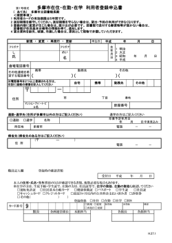 利用者登録申込書（多摩市在住・在学・在勤用）（PDF