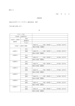 様式 1-2 平成 年 月 日 実施体制 名城大学正門アプローチデザイン選定