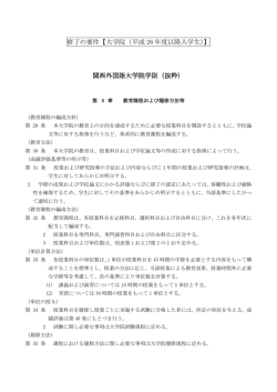 修了の要件【大学院（平成 26 年度以降入学生）】 関西外国語