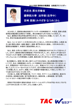内定先 厚生労働省 國學院大學 法学部（在学中） 宮崎 菜摘