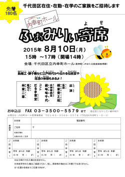 千代田区在住・在勤・在学のご家族をご招待します 2015年 8月10日（月