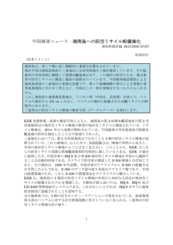 中国海軍ニュース：海南島への防空ミサイル配備強化