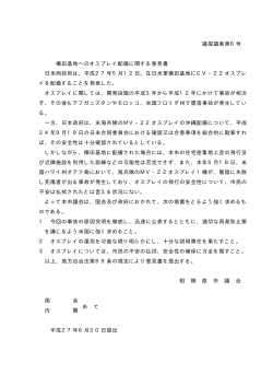 議提議案第6号 横田基地へのオスプレイ配備に関する意見書 日米両