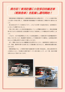 県内初！東消防署に小型多目的搬送車 （軽救急車）を配備し運用開始！
