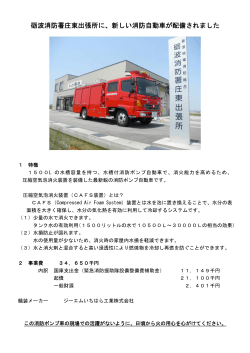砺波消防署庄東出張所に、新しい消防自動車が配備されました
