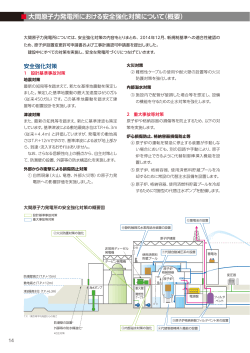 大間原子力発電所における安全強化対策について（概要） - J
