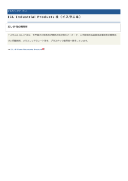 ICL Industrial Products 社（イスラエル）