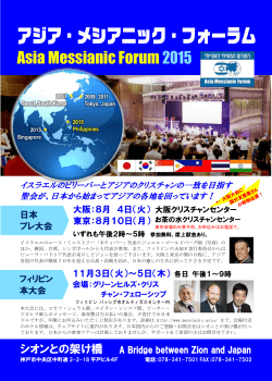 アジア・メシアニック・フォーラム - Asia Messianic Forum