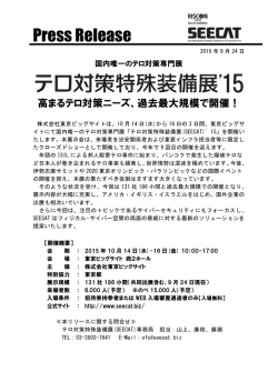 プレスリリース - テロ対策特殊装備展(SEECAT)