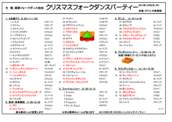 主 催；姫路フォークダンス協会 クリスマスフォークダンスパーティー