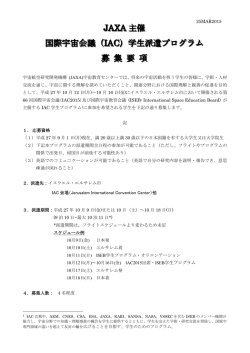JJJAAAXXXAAA 主催 国際宇宙会議（ IIIAAACCC）学生派遣プログラム