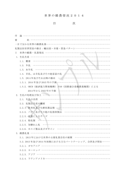 世界の酪農情況2014 目 次