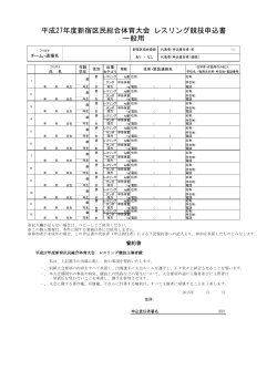 平成27年度新宿区民総合体育大会 レスリング競技申込書 一般用