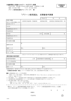 「グリーン経営認証」 定期審査申請書