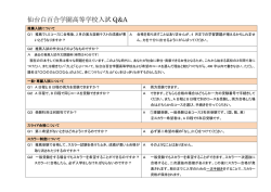 仙台白百合学園高等学校入試 Q&A