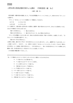上野法律公務員試験対策Web講座 く判断推理〉 編 〝 N。ー2 ~論理