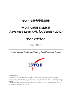 Version 2012 - JSTQB認定テスト技術者資格