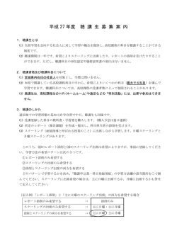 平成 27 年度 聴 講 生 募 集 案 内