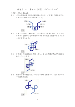 解き方 &minus; ネイル（釘型）パズルシリーズ