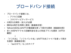 ブロードバンド接続 - biocomputing.cc