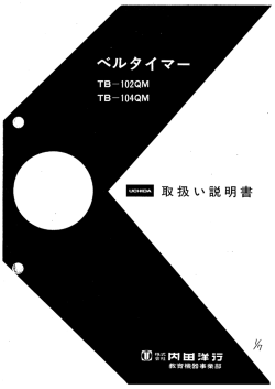 プログラムタイマー TB-102QM/104QM （PDF:319KB）