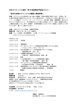 日本セラミックス協会 第 49 回基礎科学部会セミナー 「低次元形態