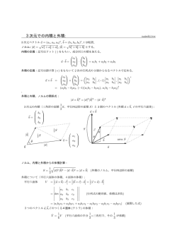 3次元での内積と外積: