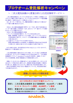 ～二次元電気泳動から質量分析による受託解析サービス～