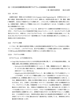 2.2 3 次元非圧縮性熱流体計算プログラム COSMOS の測定評価