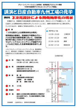 講座（講演と日産自動車九州工場の見学）