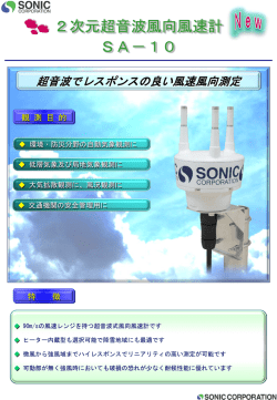 2次元超音波風向風速計 SA－10