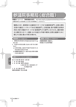 参議院事務局。転勤なし。 初任給：213,000円程度 受 付 期 間：4月1日