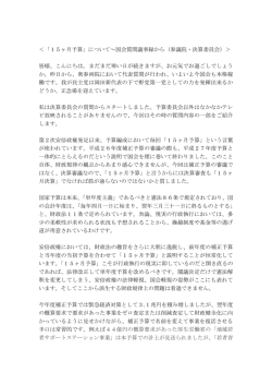 ＜「15ヶ月予算」について～国会質問議事録から（参議院・決算委員会